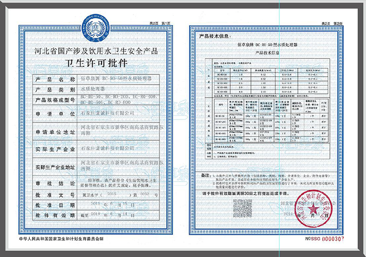 佰草泉小型直飲水設(shè)備衛(wèi)生許可批件